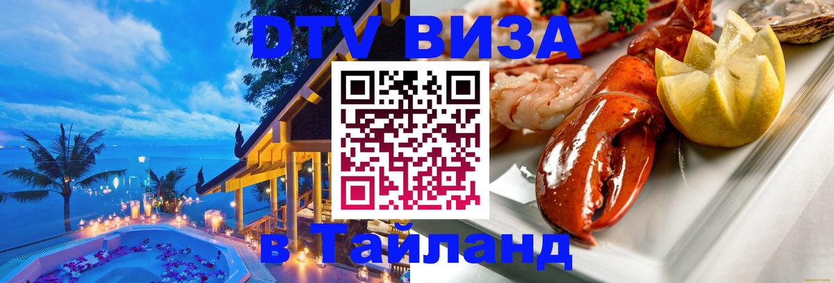 Стоимость и условия DTV визы — оформление в Таиланд под ключ - 09.12.2025 