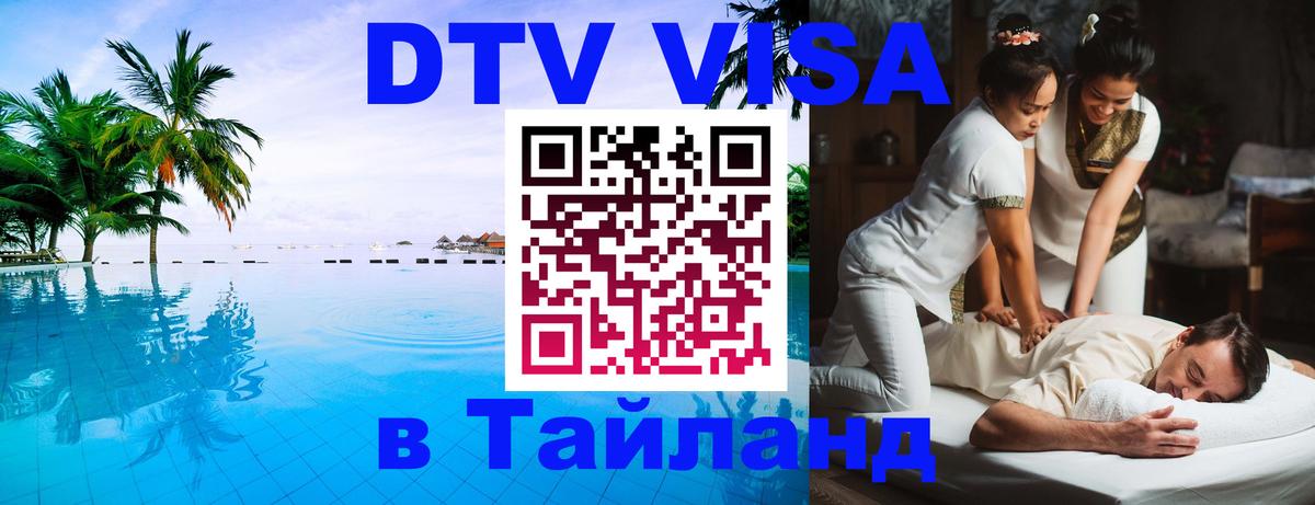 DTV Виза в Тайланд для россиян 