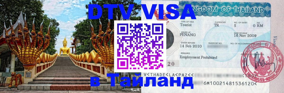 Destination Thailand Visa (DTV виза) 